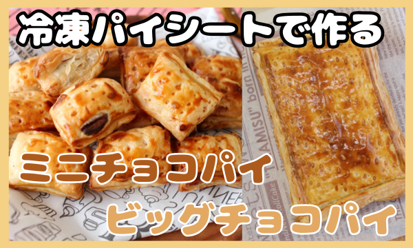 冷凍 パイシート チョコレート
