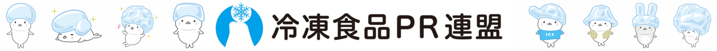 冷凍食品PR連盟