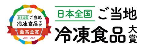 ご当地冷凍食品大賞