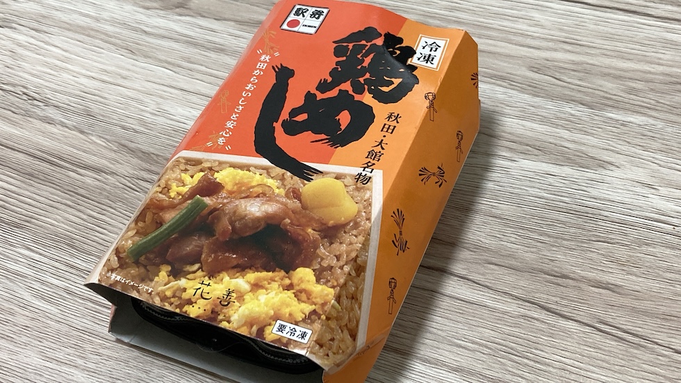 大館の名物駅弁を、いつでも食卓に。〜花善「冷凍鶏めし」