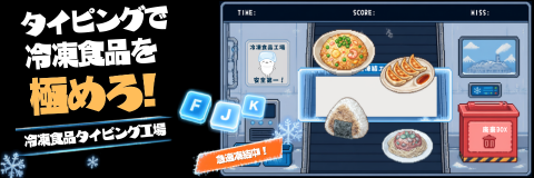 冷凍食品タイピング工場