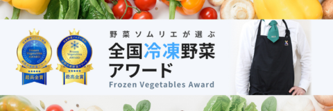 全国冷凍野菜アワード